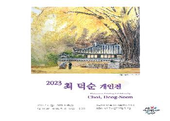 [우리동네 갤러리] 최덕순 개인전 전시 (서양화-수채화)
