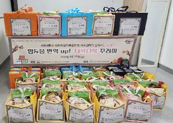 서초4동과 함께 한 "맘&몸 면역 UP! 다복다복 꾸러미"