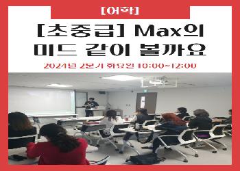 2024년 2분기 / 초중급 Max의 미드 같이 볼까요