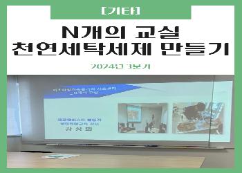 2024년 3분기 / N개의 교실_천연세탁세제 만들기