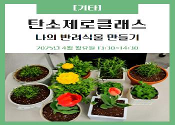 2025년 4월 / 탄소제로클래스