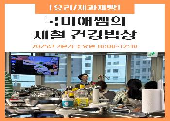 2025년 2분기 / 쿡미애쌤의 제철 건강밥상