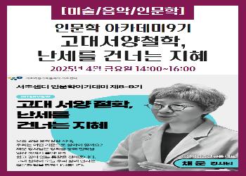 2025년 4월 / 인문학 아카데미 9기 채운 강사