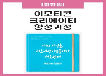 이모티콘 크리에이터 양성과정