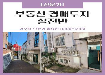 2024년 3분기 / 부동산 경매투자 실전반