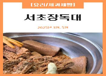 2025년 서초장독대