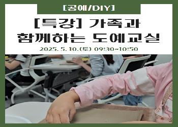 2025년 5월 특강, 가족과 함께하는 도예교실