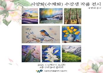 [우리동네 갤러리] 서양화_수채화 수강생 작품 전시