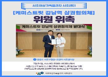 [위원 위촉] 케미스트릿 강남역 상권협의체
