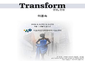 [우리동네 갤러리] 이종숙 Transform