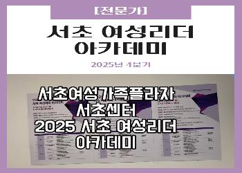 2025년 4분기 / 서초 여성리더 아카데미