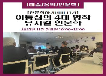 2025년 4분기 / 인문학아카데미 11기