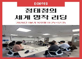 2026년 1분기 / 정태정의 세계 명작 리딩