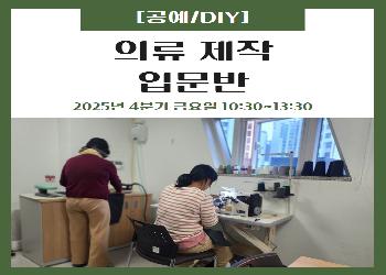 2025년 4분기 / 의류 제작 입문반