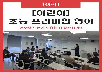 2026년 1분기 / 초등 프리미엄 영어
