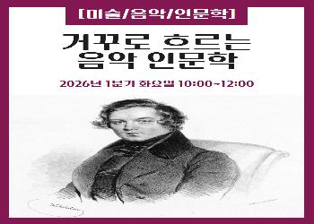 2026년 1분기 / 거꾸로 흐르는 음악 인문학