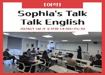 2026년 1분기 / Sophia’s Talk,Talk English