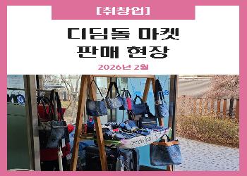 2026년 1분기 / 2월 디딤돌마켓 후기