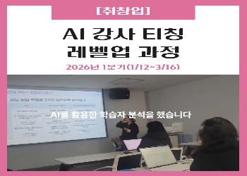 2026년 1분기 / AI 강사 티칭 레벨업 과정