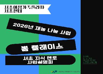 2026년 뽐 플레이스_서초 지식 멘토 사업설명회
