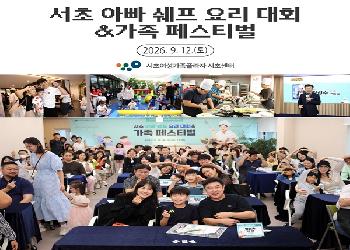 2026 서초 아빠 쉐프 요리 대회&가족 페스티벌