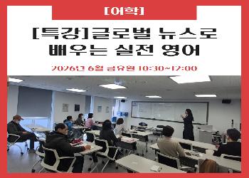 2026년 2분기 / 글로벌 뉴스로 배우는 실전 영어