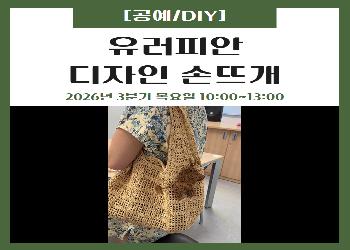 2026년 3분기 / 유러피안 디자인 손뜨개
