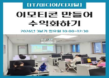 2026년 3분기 / 이모티콘 만들어 수익화하기