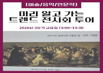 2026년 3분기 / 미리 알고 가는 트랜드 전시회 투