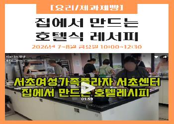 2026년 3분기 / 집에서 만드는 호텔식 레시피