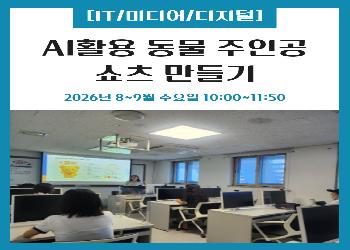 2026년 3분기 / AI 활용 동물 주인공 쇼츠 만들기